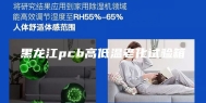 黑龙江pcb高低温老化试验箱