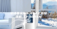 安诗曼金刚系列5A工业除湿机_CF30ASM