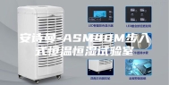 安诗曼-ASM40M步入式恒温恒湿试验室