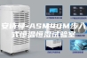 安诗曼-ASM40M步入式恒温恒湿试验室