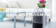 超低湿组合式转轮除湿机ASM-800到ASM-1600