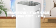 晨阳除湿设备：厂房仓库除湿机该如何选型？（6P）