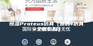 基于51单片机智能农业大棚恒温恒湿Proteus仿真（源码+仿真+全套资料）