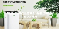 恒温恒湿试验箱为什么会出现湿100%RH