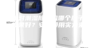 面对潮湿除湿机哪个牌子效果好？安诗曼用实力来证明