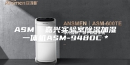 ASM  嘉兴实验室除湿加湿一体机ASM-9480C＊