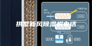 拱墅新风除湿机电话