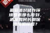 葡萄酒对储存环境要求那么苛刻，酒窖如何长期保持恒温恒湿？