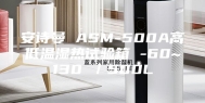 安诗曼 ASM-500A高低温湿热试验箱 -60~130℃／500L