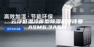 云浮低温冷库型除湿机安诗曼ASM6.3ASM