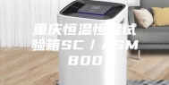 重庆恒温恒湿试验箱SC／ASM800