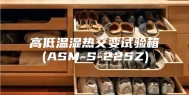 高低温湿热交变试验箱(ASM-S-225Z)