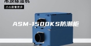 ASM-1500KS防潮柜