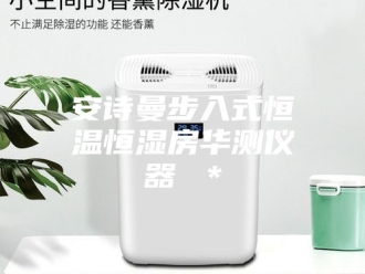 企业新闻安诗曼步入式恒温恒湿房华测仪器 ＊