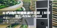 天津泰斯特恒温恒湿箱（标准型）ASM-150B