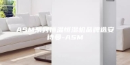 ASM系列恒温恒湿机品牌选安诗曼-ASM