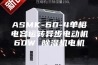 ASMK-60-4单相电容运转异步电动机60W 除湿机电机