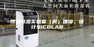 恒温恒湿实验室（房）建设、设计SICOLAB