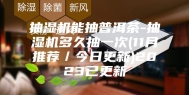 抽湿机能抽普洱茶-抽湿机多久抽一次(11月推荐／今日更新)2023已更新