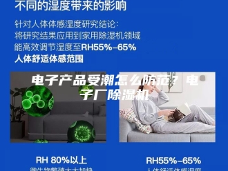 行业新闻电子产品受潮怎么防范？电子厂除湿机