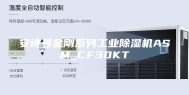 安诗曼金刚系列工业除湿机ASM_CF30KT