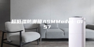 超低湿防潮箱ASMModel 0157