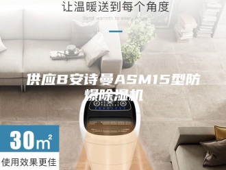 企业新闻供应B安诗曼ASM15型防爆除湿机