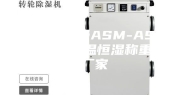 济南安诗曼ASM-ASMW300恒温恒湿称重箱厂家