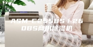 ASM-C255BS／260BS商用除湿机