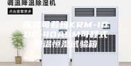 深圳可若玛KRM-1000-40ASM可程式恒温恒湿试验箱