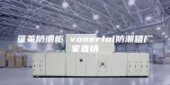 蓬莱防潮柜 vonerful防潮箱厂家直销