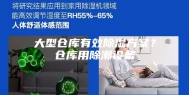 大型仓库有效除湿方案？仓库用除潮设备