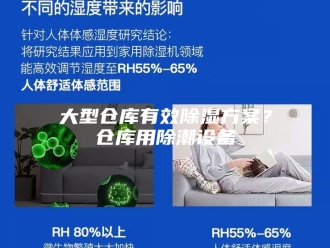 知识百科大型仓库有效除湿方案？仓库用除潮设备