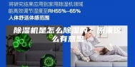 除湿机是怎么除湿的？原来这么有意思