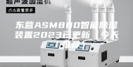 东营ASM880智能除湿装置2023已更新（今天／推荐）