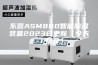 东营ASM880智能除湿装置2023已更新（今天／推荐）