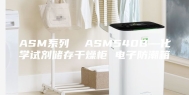 ASM系列  ASM540B—化学试剂储存干燥柜 电子防潮箱