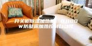 开关柜除湿加热器：DJ100W防凝露加热控制自动化