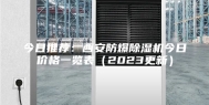 今日推荐：西安防爆除湿机今日价格一览表（2023更新）