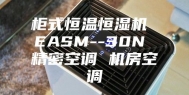 柜式恒温恒湿机 EASM--30N 精密空调 机房空调