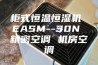 柜式恒温恒湿机 EASM--30N 精密空调 机房空调