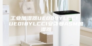 工业加湿器UE009YLCC1 UE018YLCC1安诗曼ASM加湿器