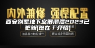 西安别墅地下室很潮湿2023已更新(现在／介绍)