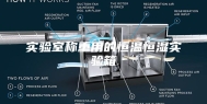 实验室称重用的恒温恒湿实验箱