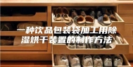 一种饮品包装袋加工用除湿烘干装置的制作方法