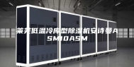 莱芜低温冷库型除湿机安诗曼ASM10ASM