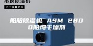 船舶除湿机 ASM 2800船坞干燥剂