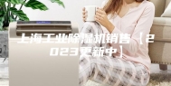 上海工业除湿机销售【2023更新中】