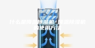 什么是降温除湿机 降温除湿机的使用方法