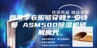 梅雨季衣服够穿吗？安诗曼 ASM500除湿机破解魔咒